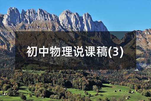 初中物理说课稿(3)