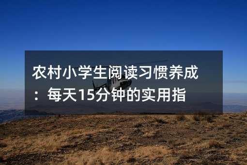 ũСѧĶϰɣÿ15ӵʵָ