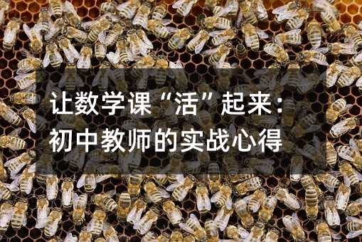 让数学课“活”起来:初中教师的实战心得