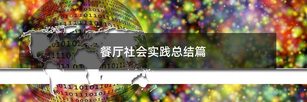 餐厅社会实践总结篇