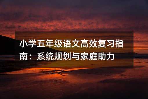 Сѧ꼶ĸЧϰָϣϵͳ滮ͥ