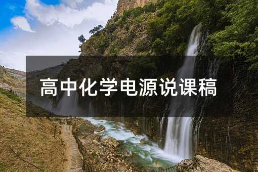 高中化学电源说课稿
