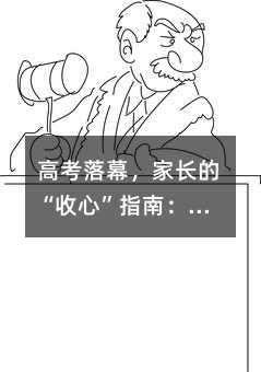 高考落幕,家长的“收心”指南:这三件事,比分数更重要