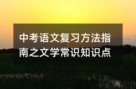 中考语文复习方法指南之文学常识知识点
