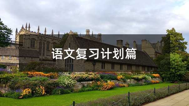 语文复习计划篇