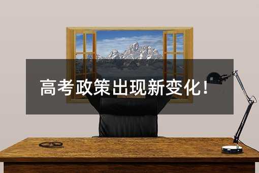 高考政策出现新变化!