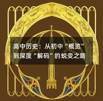 高中历史:从初中“概览”到深度“解码”的蜕变之路