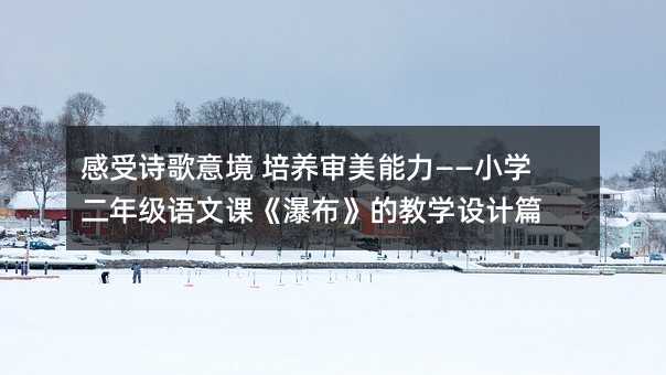 ʫ⾳ Сѧ꼶ĿΡٲĽѧƪ