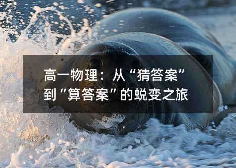 高一物理:从“猜答案”到“算答案”的蜕变之旅