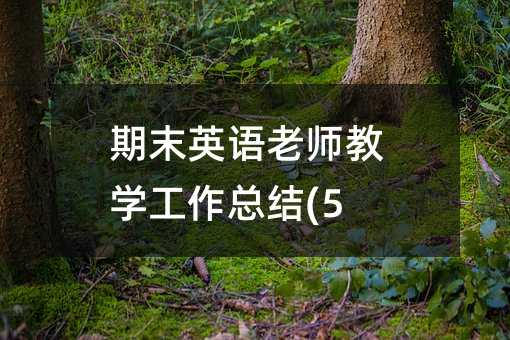 期末英语老师教学工作总结(5)