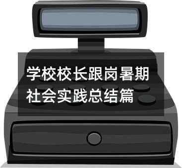 学校校长跟岗暑期社会实践总结篇