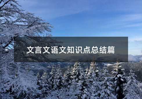 文言文语文知识点总结篇