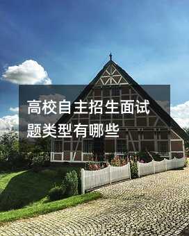 高校自主招生面试题类型有哪些