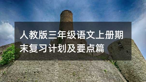 人教版三年级语文上册期末复习计划及要点篇