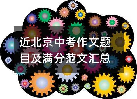 近北京中考作文题目及满分范文汇总