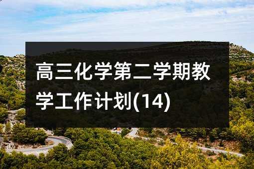 高三化学第二学期教学工作计划(14)