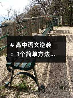 # 高中语文逆袭:3个简单方法,让成绩从80分飙到120分!