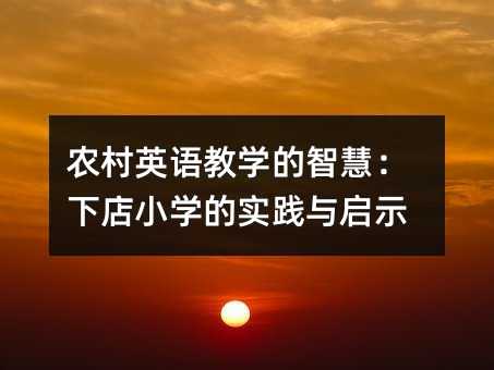 农村英语教学的智慧:下店小学的实践与启示