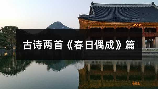 古诗两首《春日偶成》篇