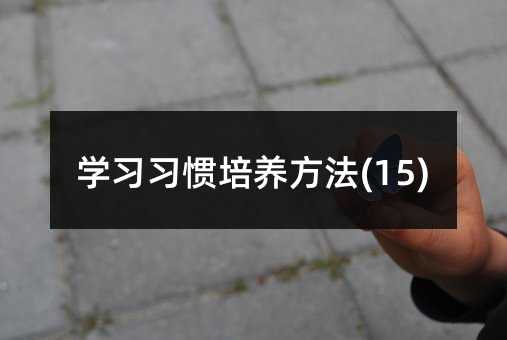 学习习惯培养方法(15)