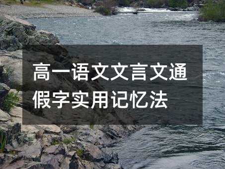 高一语文文言文通假字实用记忆法