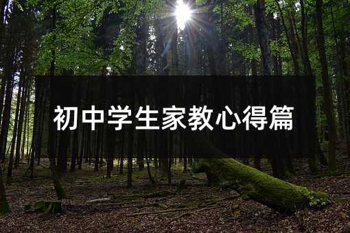初中学生家教心得篇