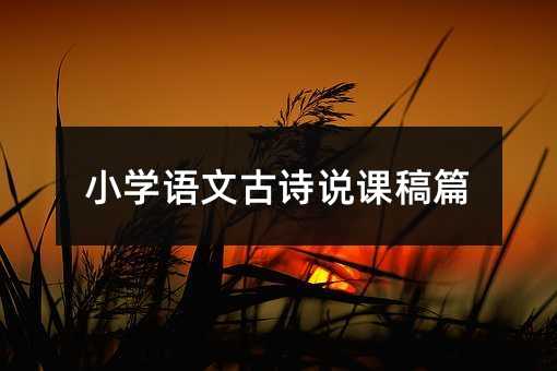 小学语文古诗说课稿篇