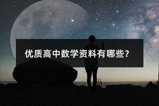 优质高中数学资料有哪些?
