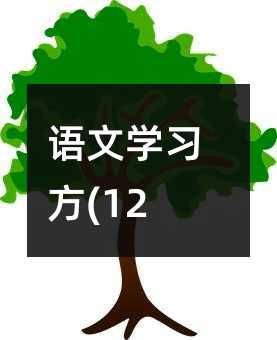 语文学习方(12)
