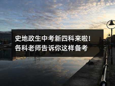 史地政生中考新四科来啦!各科老师告诉你这样备考