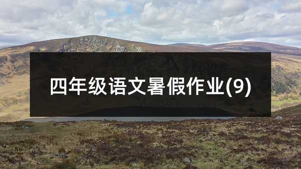 四年级语文暑假作业(9)