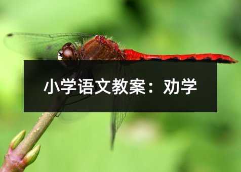 小学语文教案:劝学
