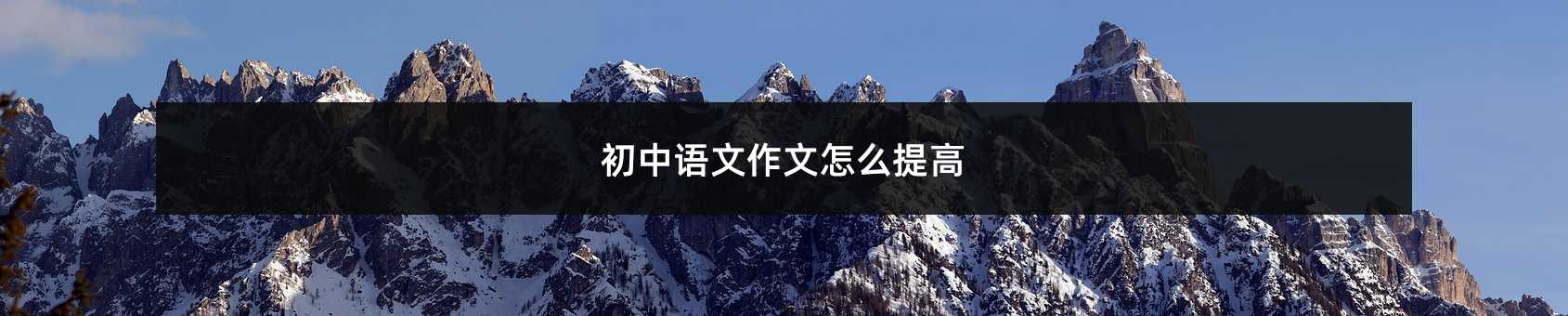 初中语文作文怎么提高