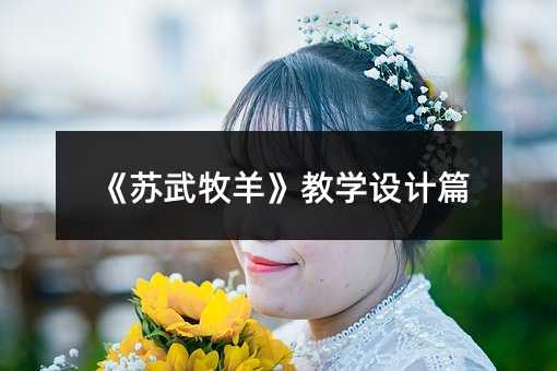 《苏武牧羊》教学设计篇