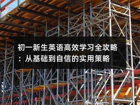 初一新生英语高效学习全攻略:从基础到自信的实用策略