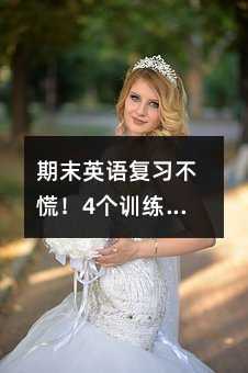 期末英语复习不慌!4个训练让成绩悄悄逆袭
