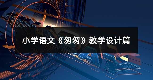小学语文《匆匆》教学设计篇