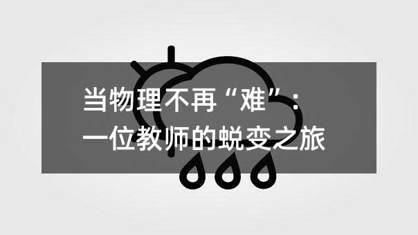 当物理不再“难”:一位教师的蜕变之旅