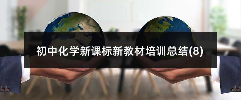 初中化学新课标新教材培训总结(8)