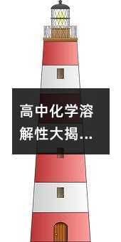 高中化学溶解性大揭秘:一招破解有机物“水油不相容”难题!