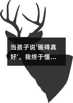 当孩子说‘画得真好’,我终于懂了:教育是让花开花