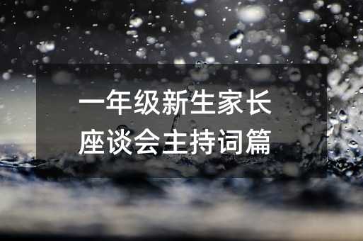 一年级新生家长座谈会主持词篇