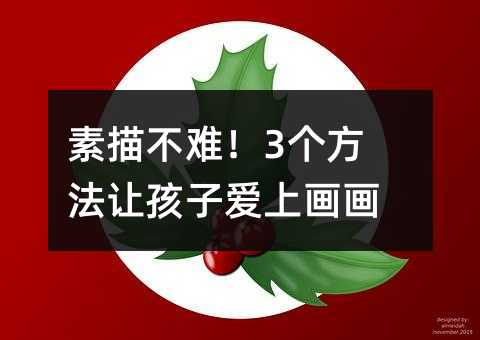 素描不难!3个方法让孩子爱上画画