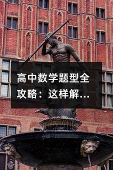 高中数学题型全攻略:这样解题,效率翻倍!