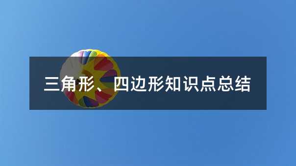 三角形、四边形知识点总结
