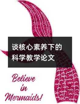 谈核心素养下的科学教学论文