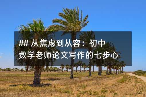 ## 从焦虑到从容:初中数学老师论文写作的七步心法