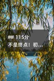 ## 115分不是终点!初中数学冲刺满分的4个实战秘籍