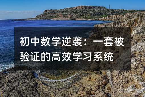 初中数学逆袭:一套被验证的高效学习系统