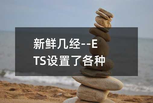 新鲜几经--ETS设置了各种陷阱